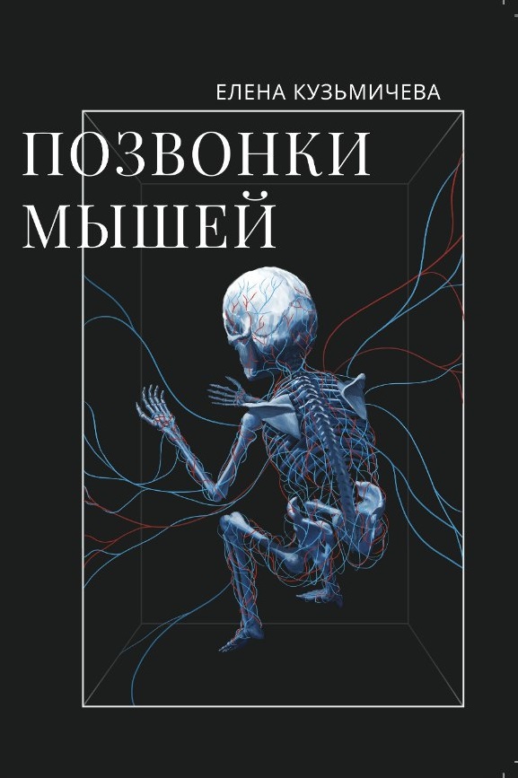 Позвонки мышей