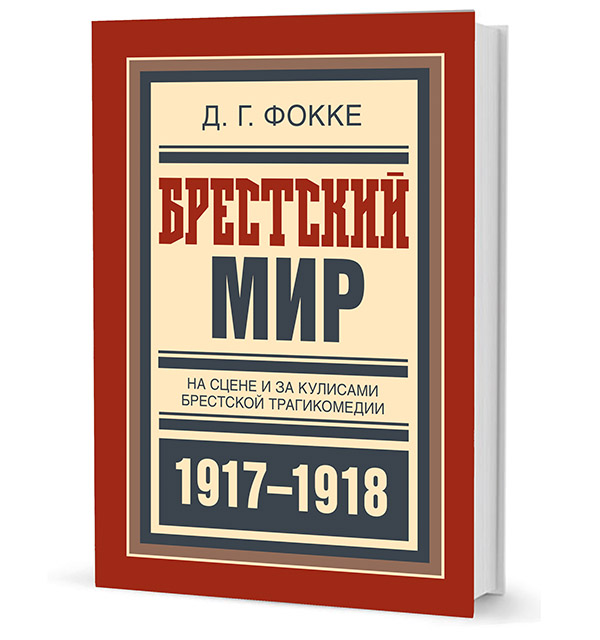 Брестский мир. На сцене и за кулисами брестской трагикомедии 1917-1918