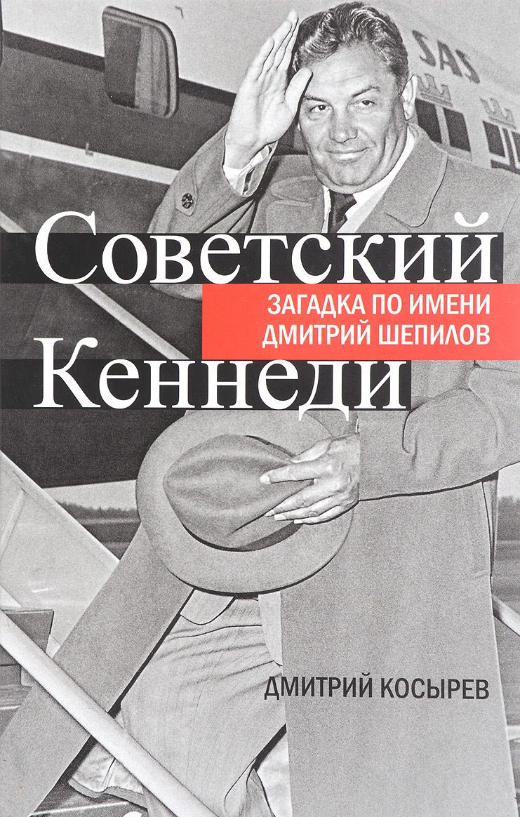 Советский Кеннеди. Загадка по имени Дмитрий Шепилов