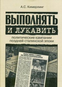 Выполнять и лукавить: политические кампании поздней сталинской эпохи