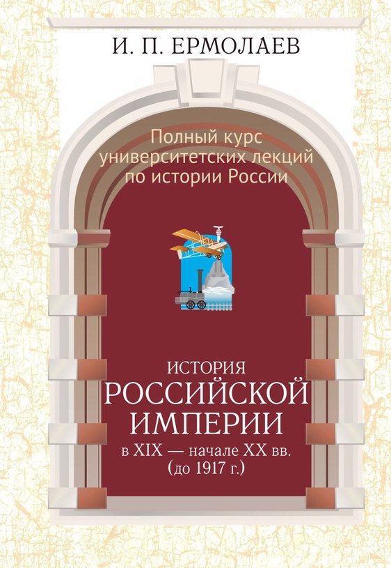 Полный университетский курс лекций по истории России. История Российской империи в XIX - начале XX вв.  