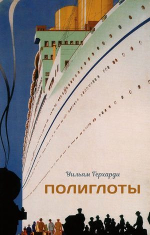 Полиглоты (переплет)