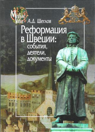 Реформация в Швеции: события, деятели, документы.