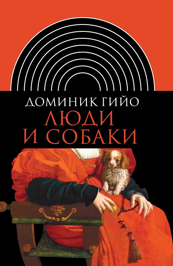 Люди и собаки