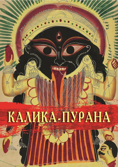 Калика-пурана
