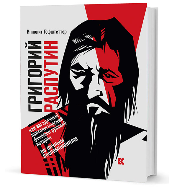 Григорий Распутин как загадочный психологический феномен русской истории (по личным воспоминаниям)