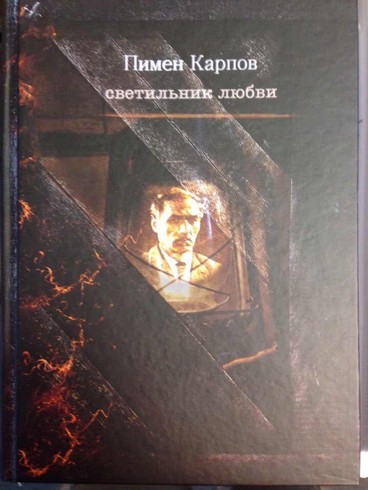 Светильник любви